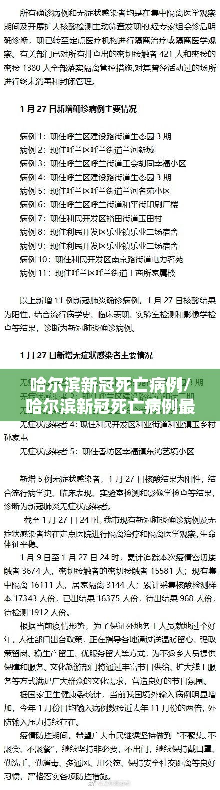 哈尔滨新冠死亡病例/哈尔滨新冠死亡病例最新消息
