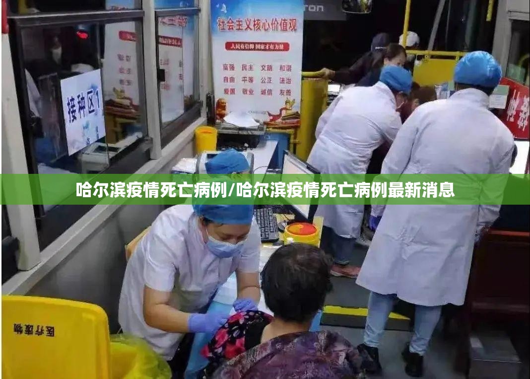 哈尔滨疫情死亡病例/哈尔滨疫情死亡病例最新消息