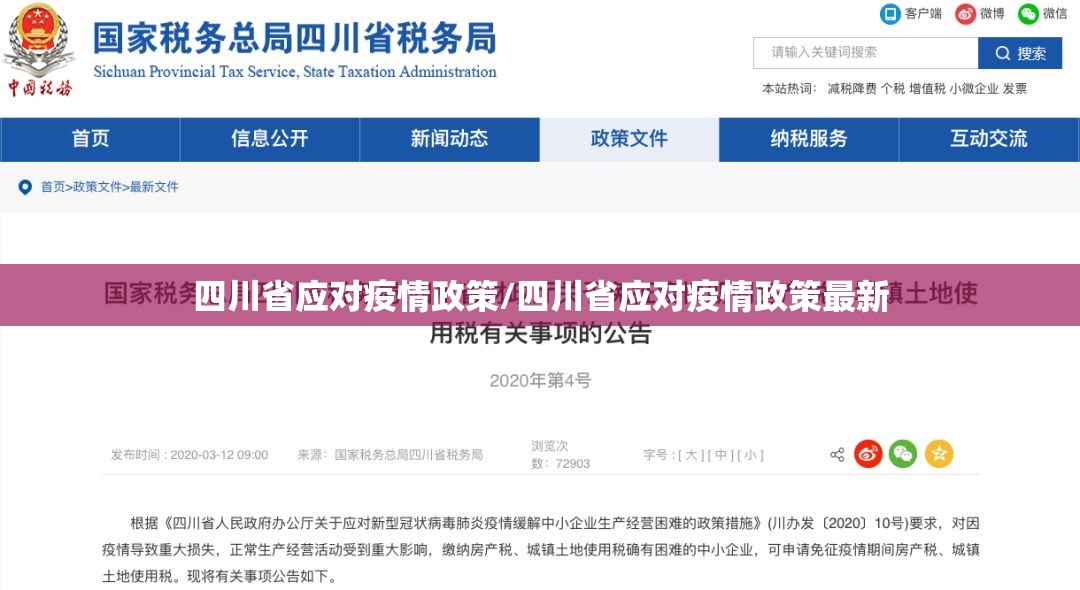 四川省应对疫情政策/四川省应对疫情政策最新