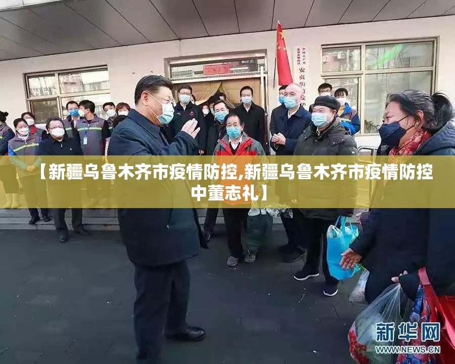 【新疆乌鲁木齐市疫情防控,新疆乌鲁木齐市疫情防控中董志礼】