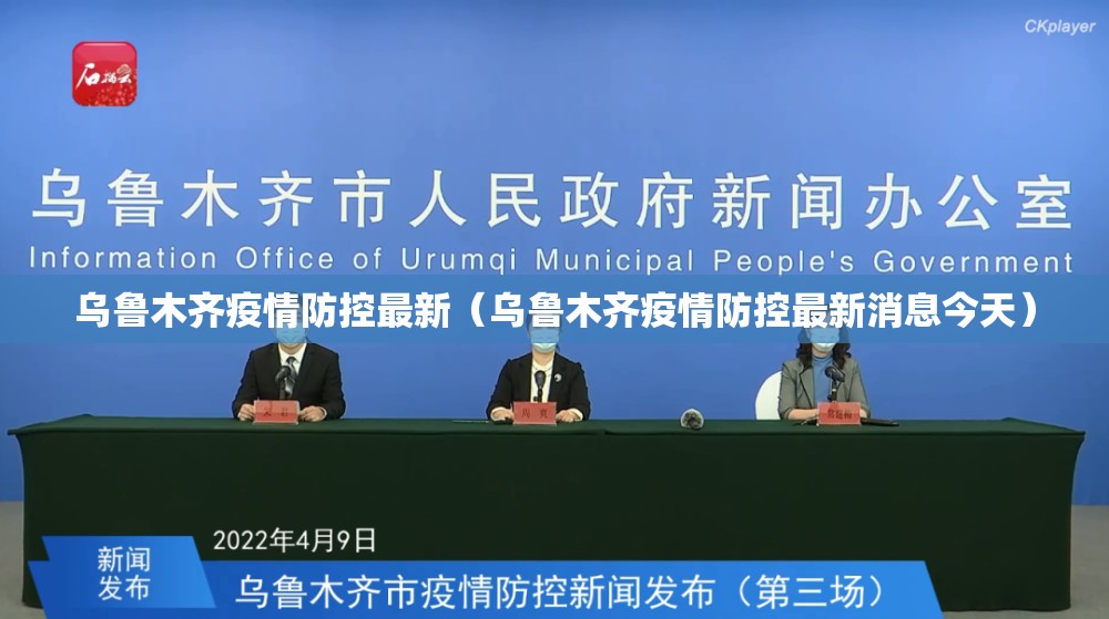 乌鲁木齐疫情防控最新（乌鲁木齐疫情防控最新消息今天）