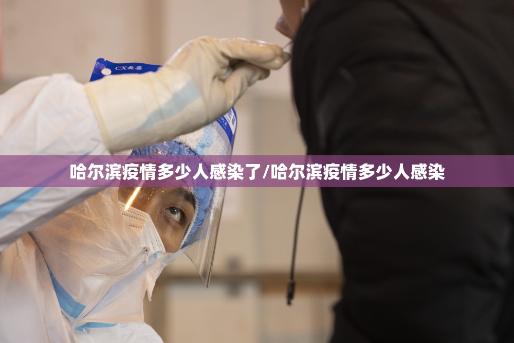 哈尔滨疫情多少人感染了/哈尔滨疫情多少人感染