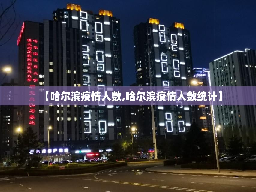 【哈尔滨疫情人数,哈尔滨疫情人数统计】