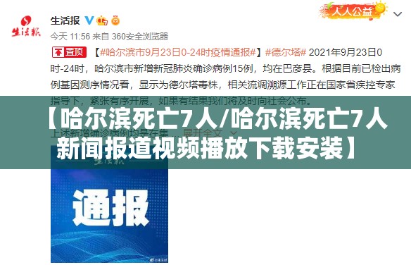 【哈尔滨死亡7人/哈尔滨死亡7人新闻报道视频播放下载安装】