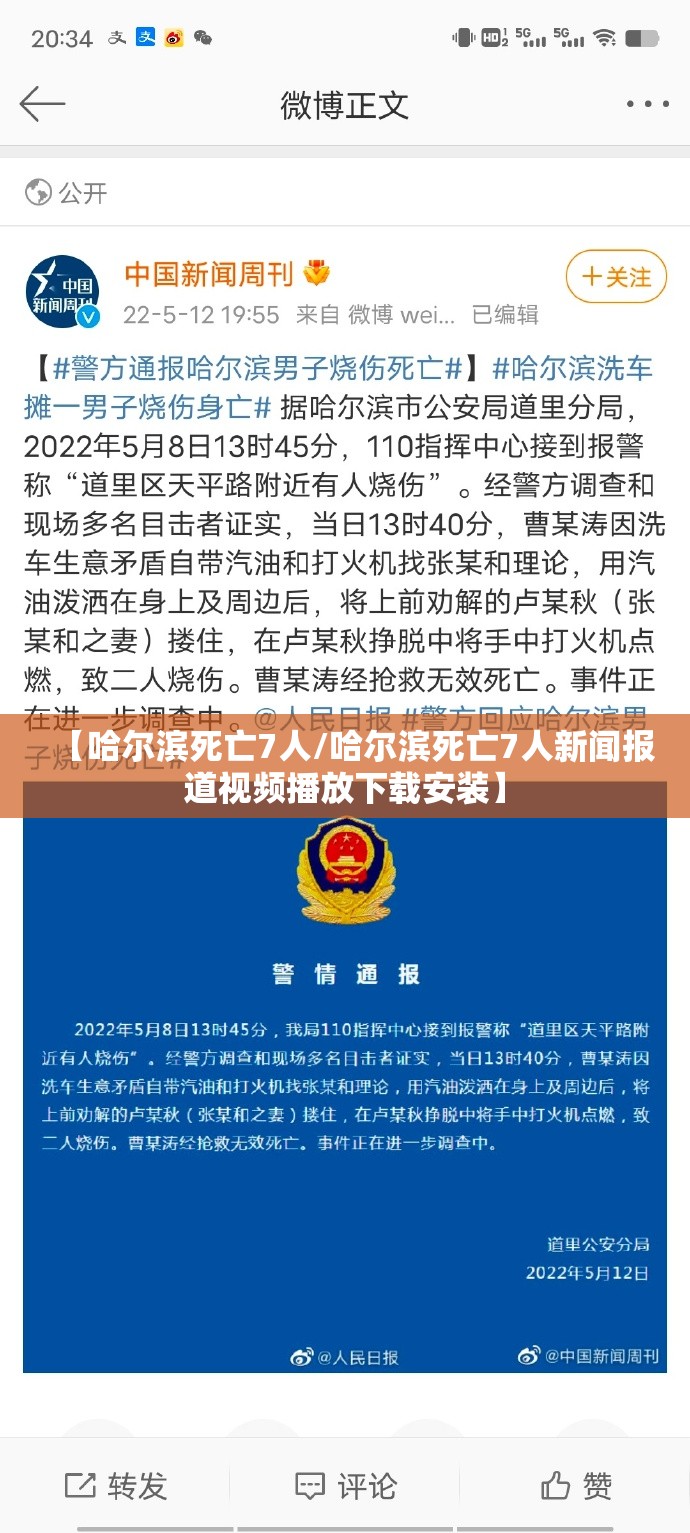 【哈尔滨死亡7人/哈尔滨死亡7人新闻报道视频播放下载安装】