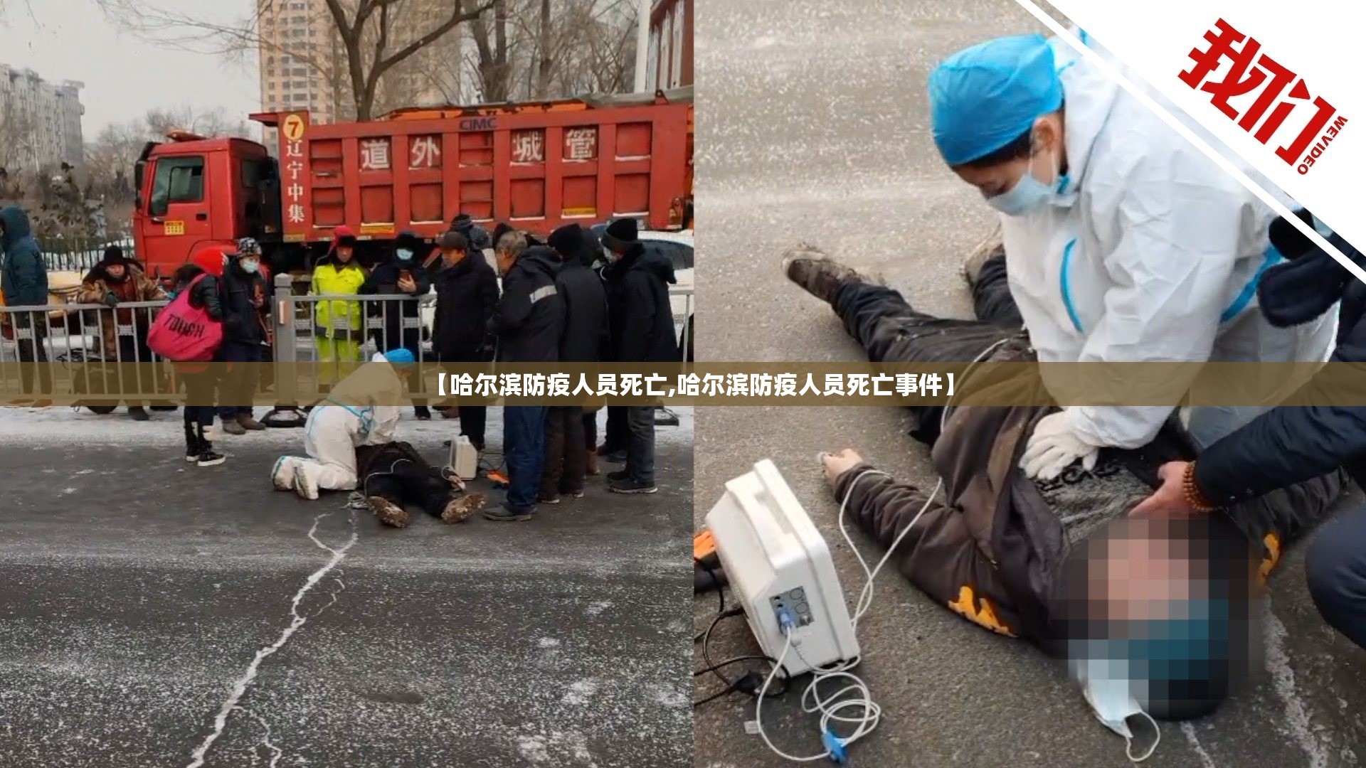 【哈尔滨防疫人员死亡,哈尔滨防疫人员死亡事件】