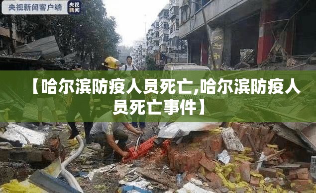 【哈尔滨防疫人员死亡,哈尔滨防疫人员死亡事件】