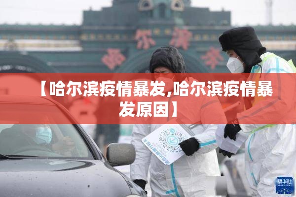 【哈尔滨疫情暴发,哈尔滨疫情暴发原因】