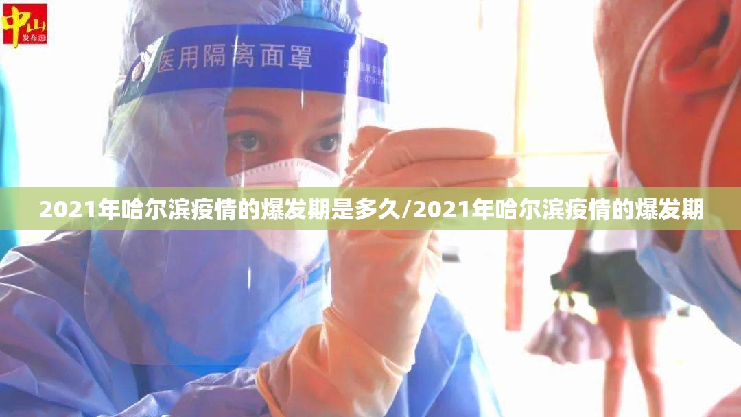2021年哈尔滨疫情的爆发期是多久/2021年哈尔滨疫情的爆发期