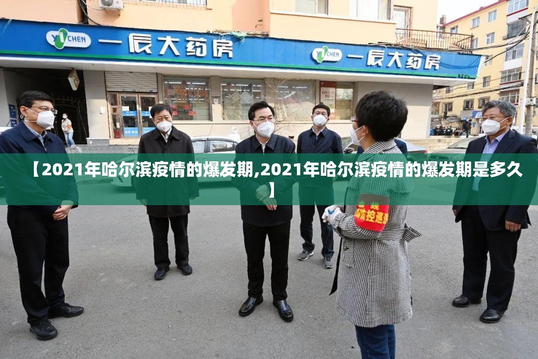 【2021年哈尔滨疫情的爆发期,2021年哈尔滨疫情的爆发期是多久】
