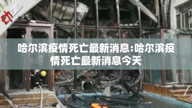 哈尔滨疫情死亡最新消息:哈尔滨疫情死亡最新消息今天
