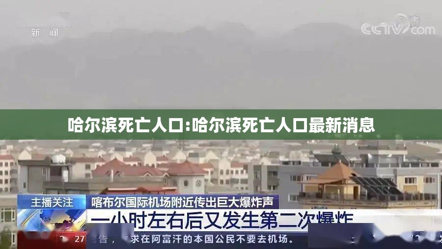 哈尔滨死亡人口:哈尔滨死亡人口最新消息
