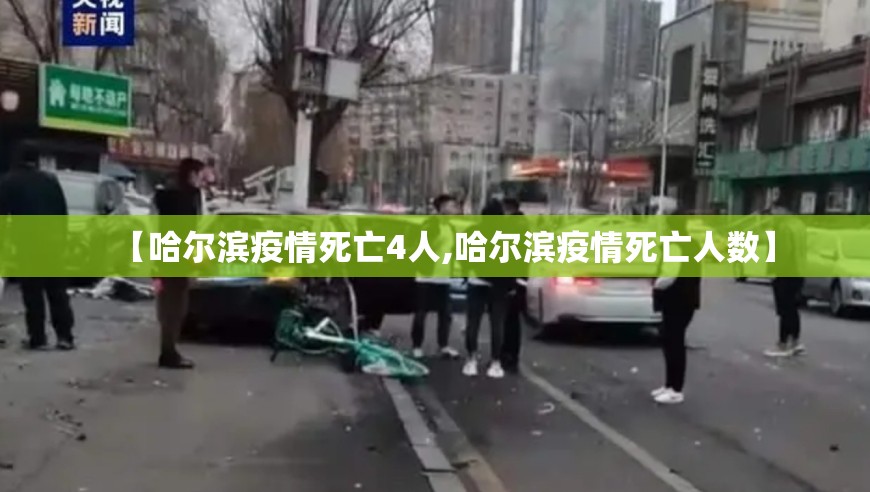 【哈尔滨疫情死亡4人,哈尔滨疫情死亡人数】
