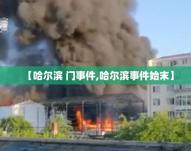 【哈尔滨 门事件,哈尔滨事件始末】