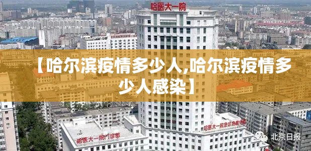 【哈尔滨疫情多少人,哈尔滨疫情多少人感染】