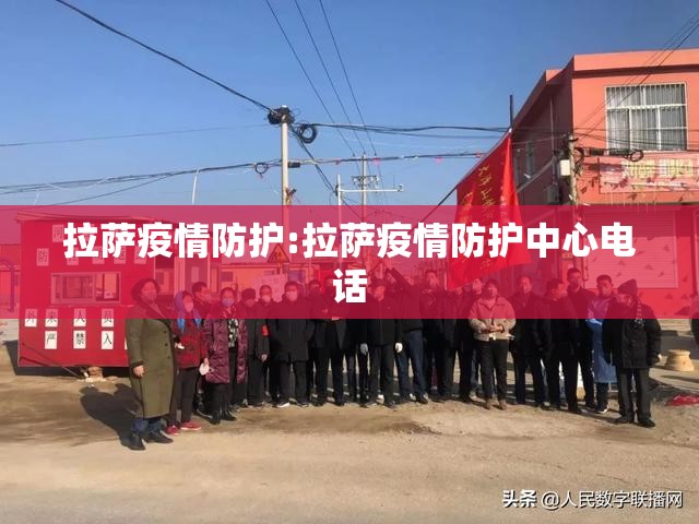拉萨疫情防护:拉萨疫情防护中心电话
