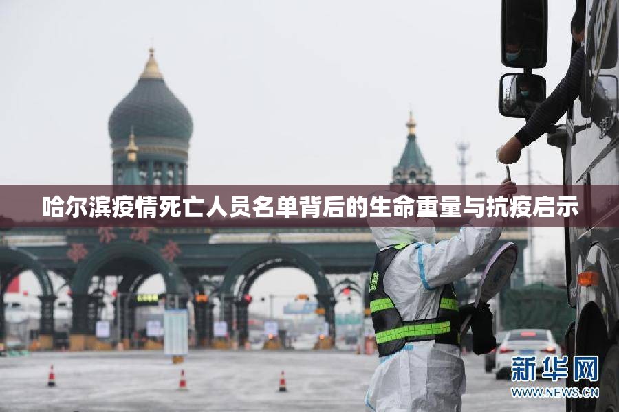 哈尔滨疫情死亡人员名单背后的生命重量与抗疫启示