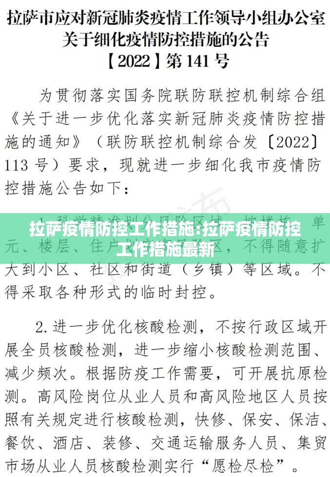 拉萨疫情防控工作措施:拉萨疫情防控工作措施最新