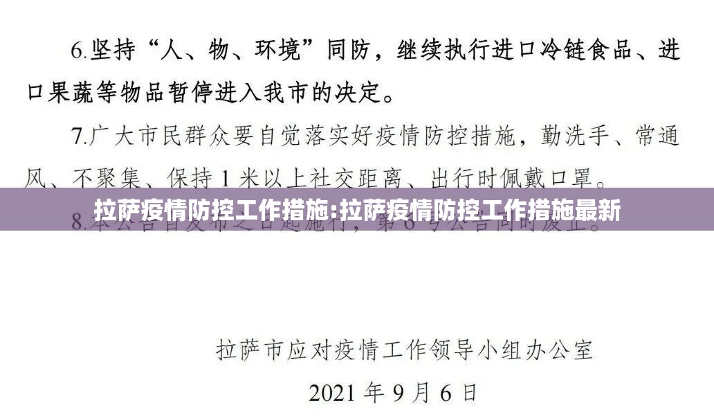 拉萨疫情防控工作措施:拉萨疫情防控工作措施最新
