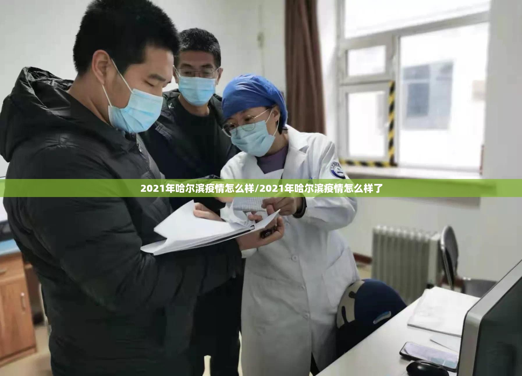 2021年哈尔滨疫情怎么样/2021年哈尔滨疫情怎么样了