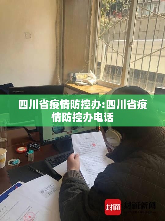 四川省疫情防控办:四川省疫情防控办电话