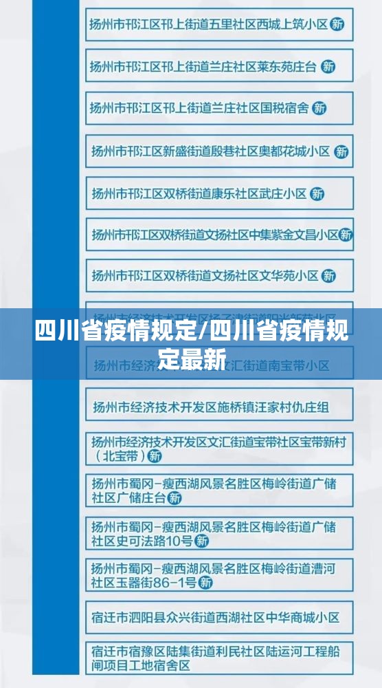 四川省疫情规定/四川省疫情规定最新