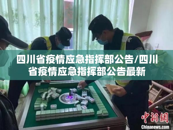 四川省疫情应急指挥部公告/四川省疫情应急指挥部公告最新