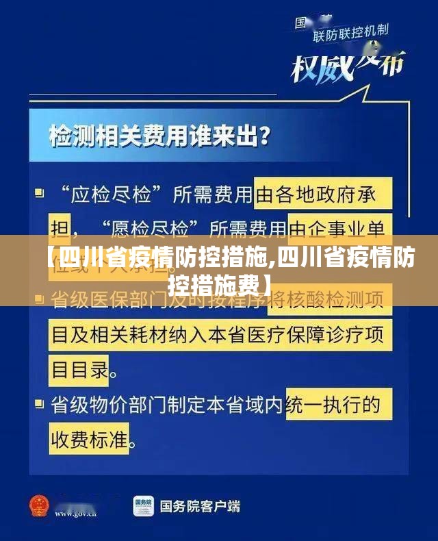 【四川省疫情防控措施,四川省疫情防控措施费】