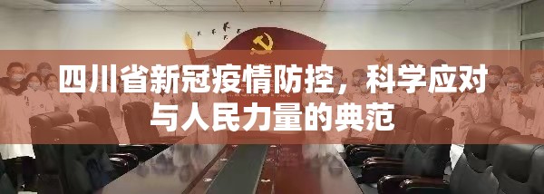 四川省新冠疫情防控，科学应对与人民力量的典范
