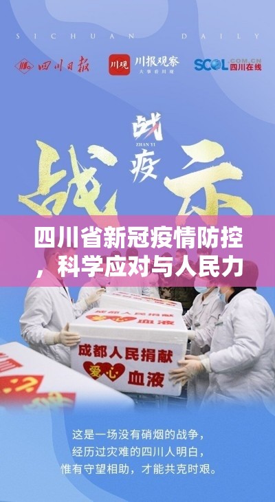 四川省新冠疫情防控，科学应对与人民力量的典范