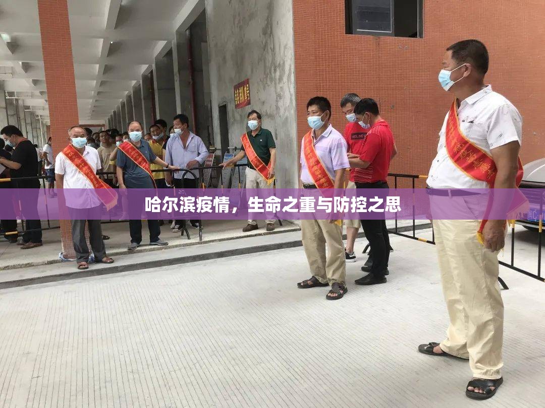 哈尔滨疫情，生命之重与防控之思