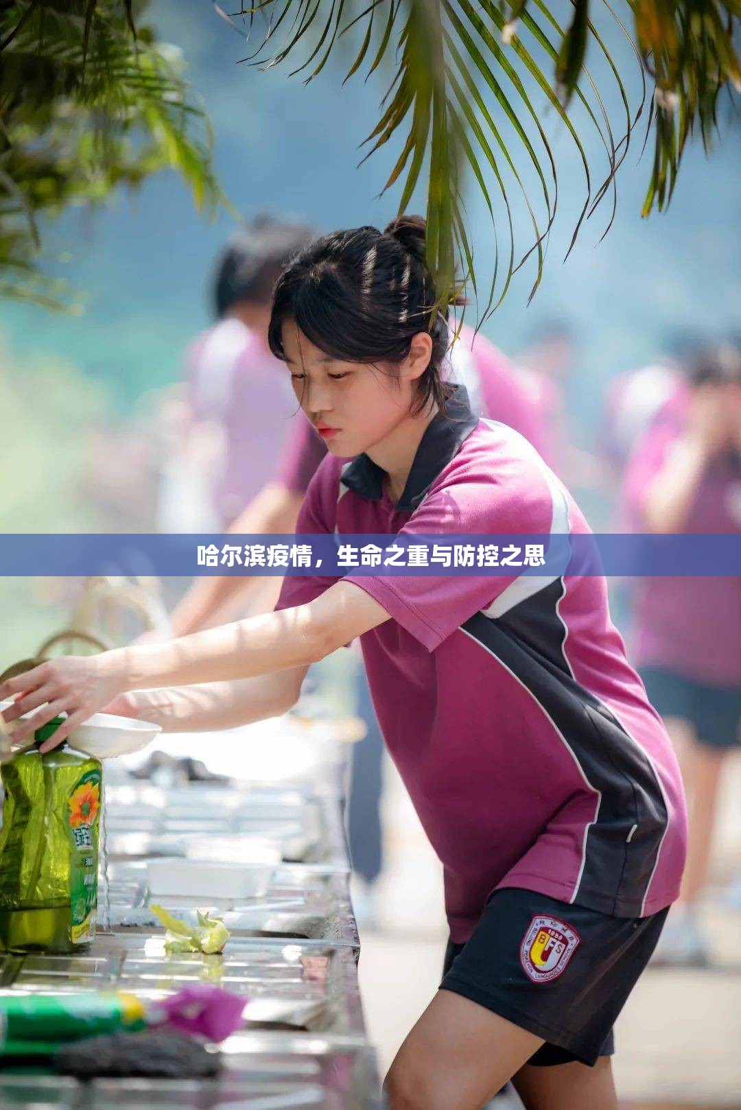 哈尔滨疫情，生命之重与防控之思