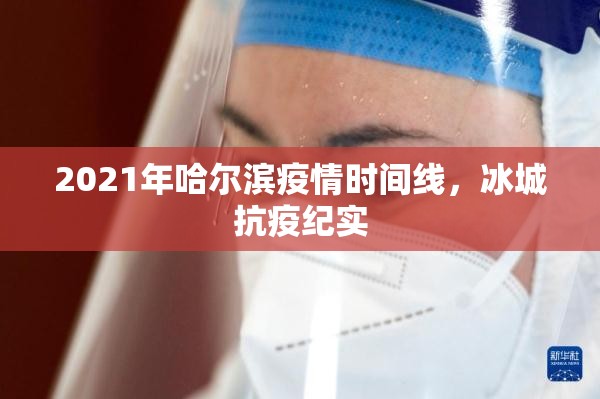 2021年哈尔滨疫情时间线，冰城抗疫纪实