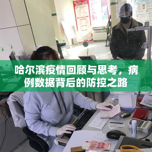 哈尔滨疫情回顾与思考，病例数据背后的防控之路