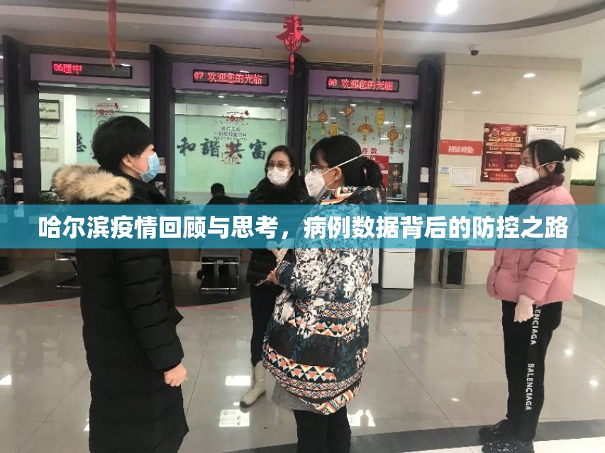 哈尔滨疫情回顾与思考，病例数据背后的防控之路