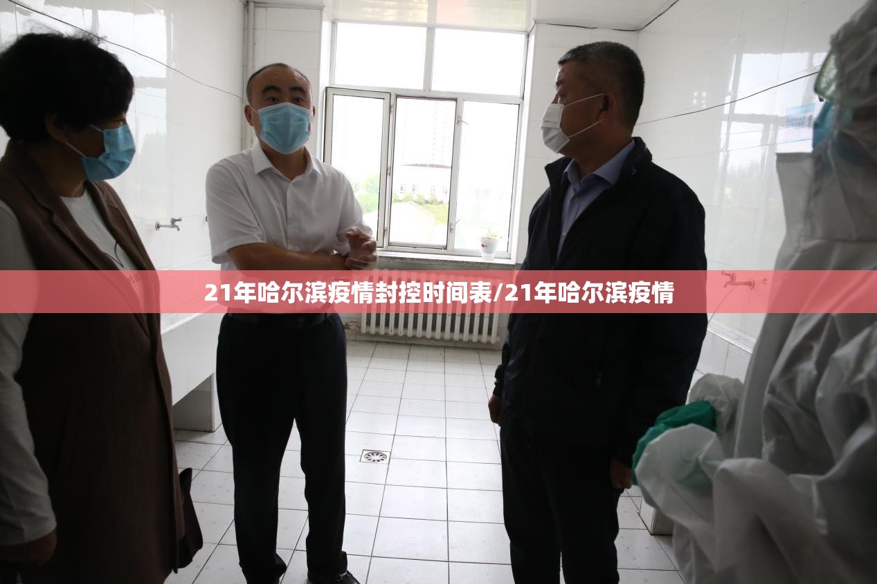 21年哈尔滨疫情封控时间表/21年哈尔滨疫情