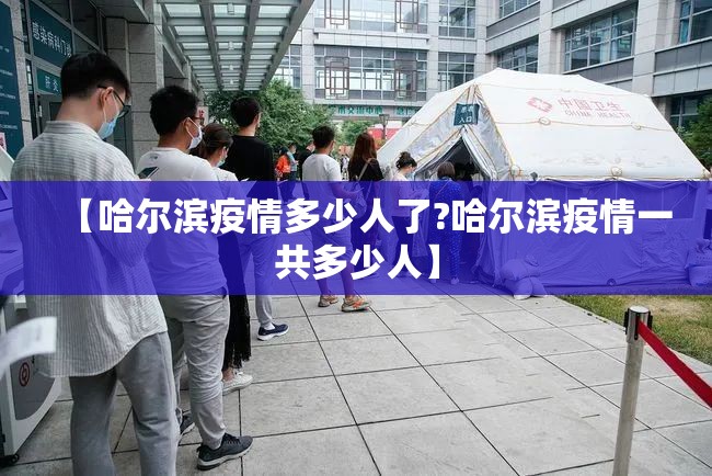 【哈尔滨疫情多少人了?哈尔滨疫情一共多少人】
