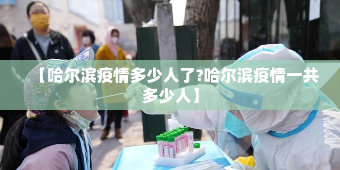 【哈尔滨疫情多少人了?哈尔滨疫情一共多少人】