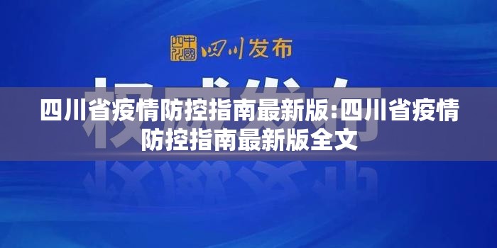 四川省疫情防控指南最新版:四川省疫情防控指南最新版全文