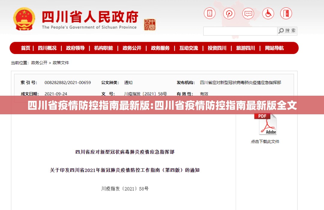 四川省疫情防控指南最新版:四川省疫情防控指南最新版全文