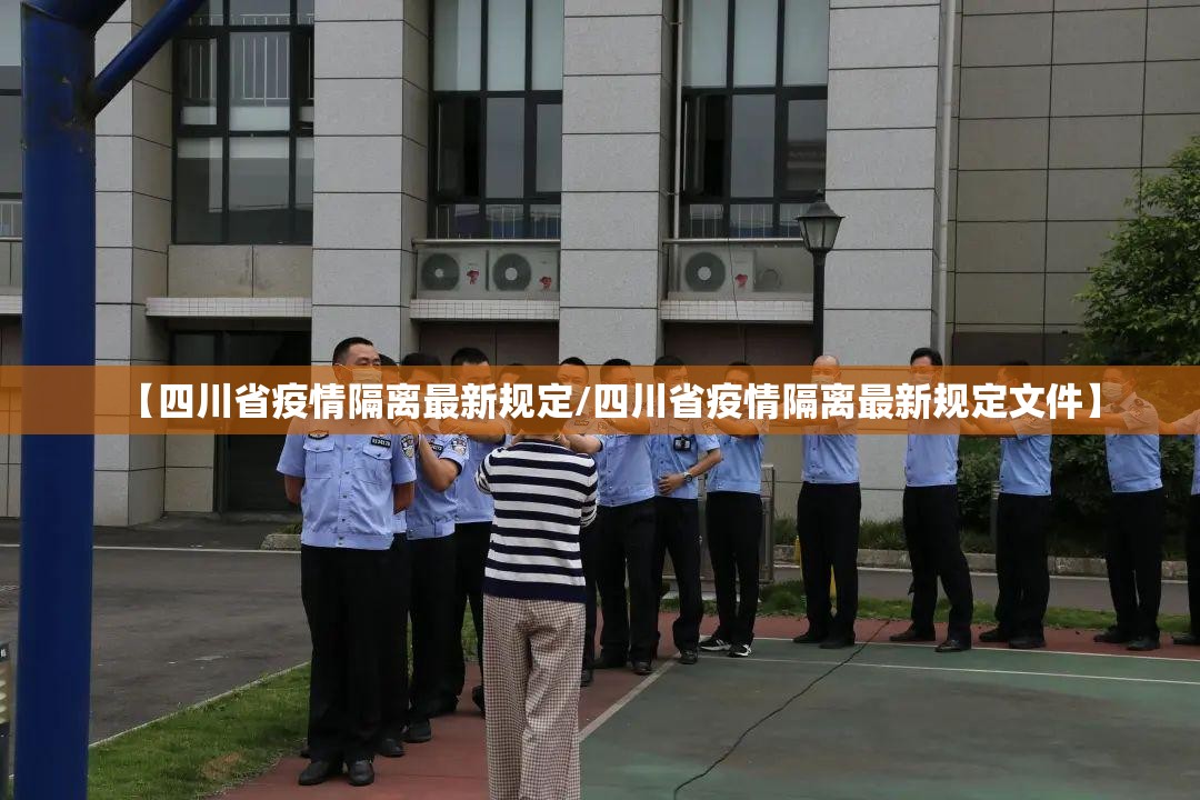 【四川省疫情隔离最新规定/四川省疫情隔离最新规定文件】