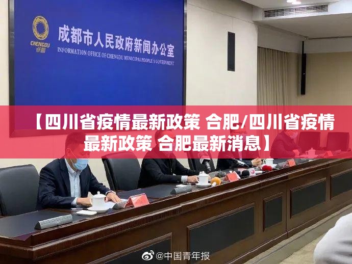 【四川省疫情最新政策 合肥/四川省疫情最新政策 合肥最新消息】