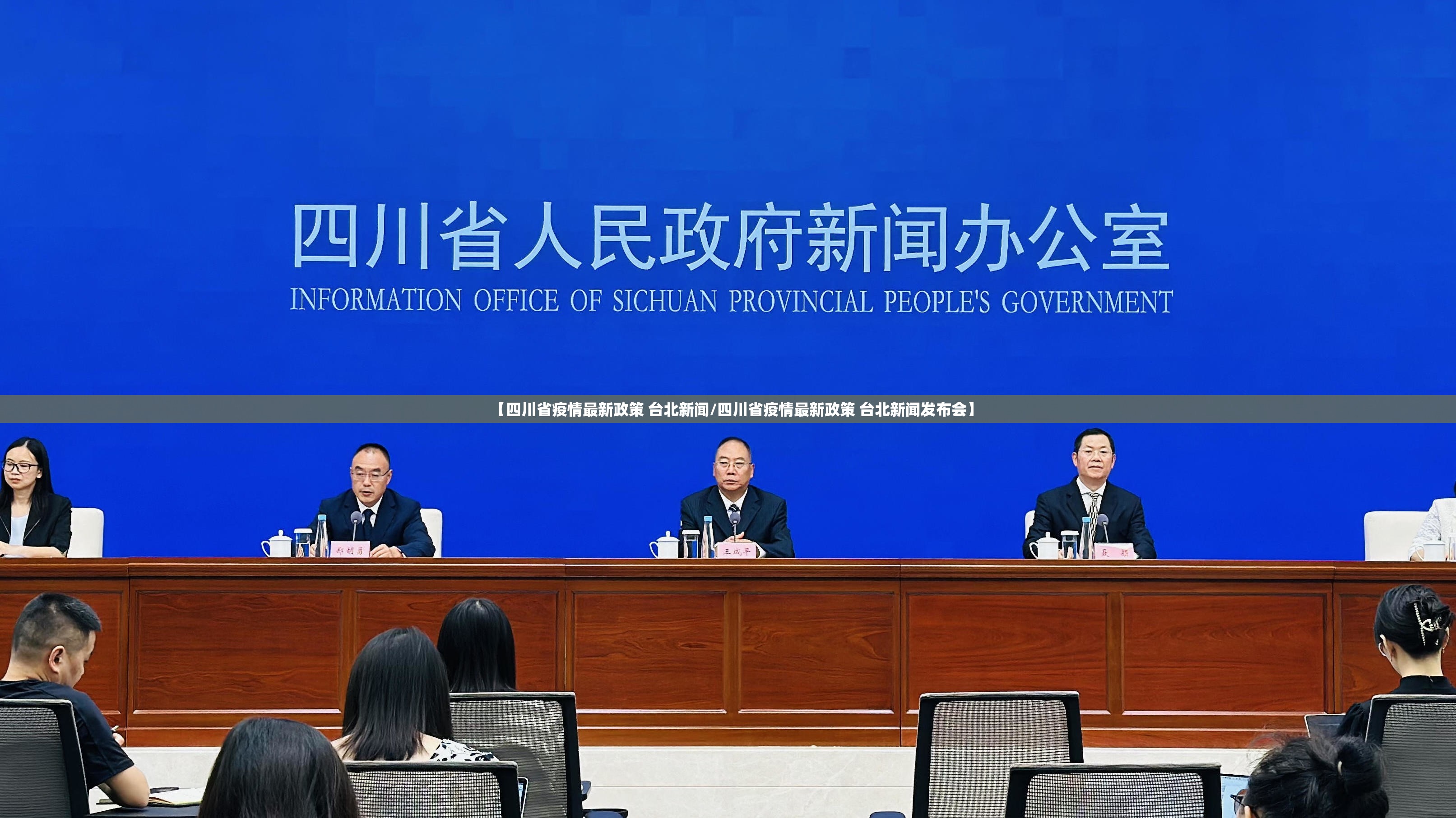 【四川省疫情最新政策 台北新闻/四川省疫情最新政策 台北新闻发布会】