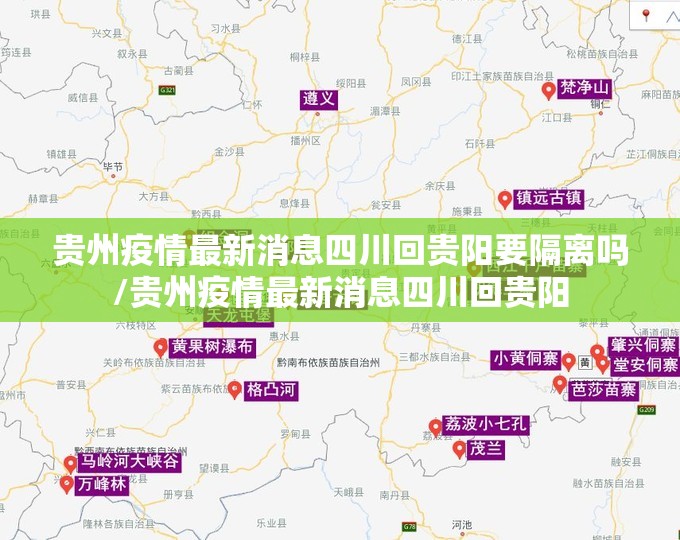 贵州疫情最新消息四川回贵阳要隔离吗/贵州疫情最新消息四川回贵阳