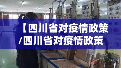 【四川省对疫情政策/四川省对疫情政策的规定】