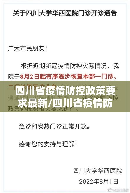 四川省疫情防控政策要求最新/四川省疫情防控政策要求