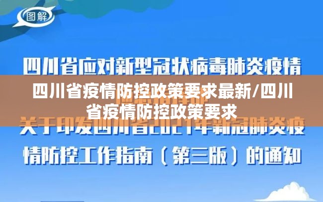 四川省疫情防控政策要求最新/四川省疫情防控政策要求