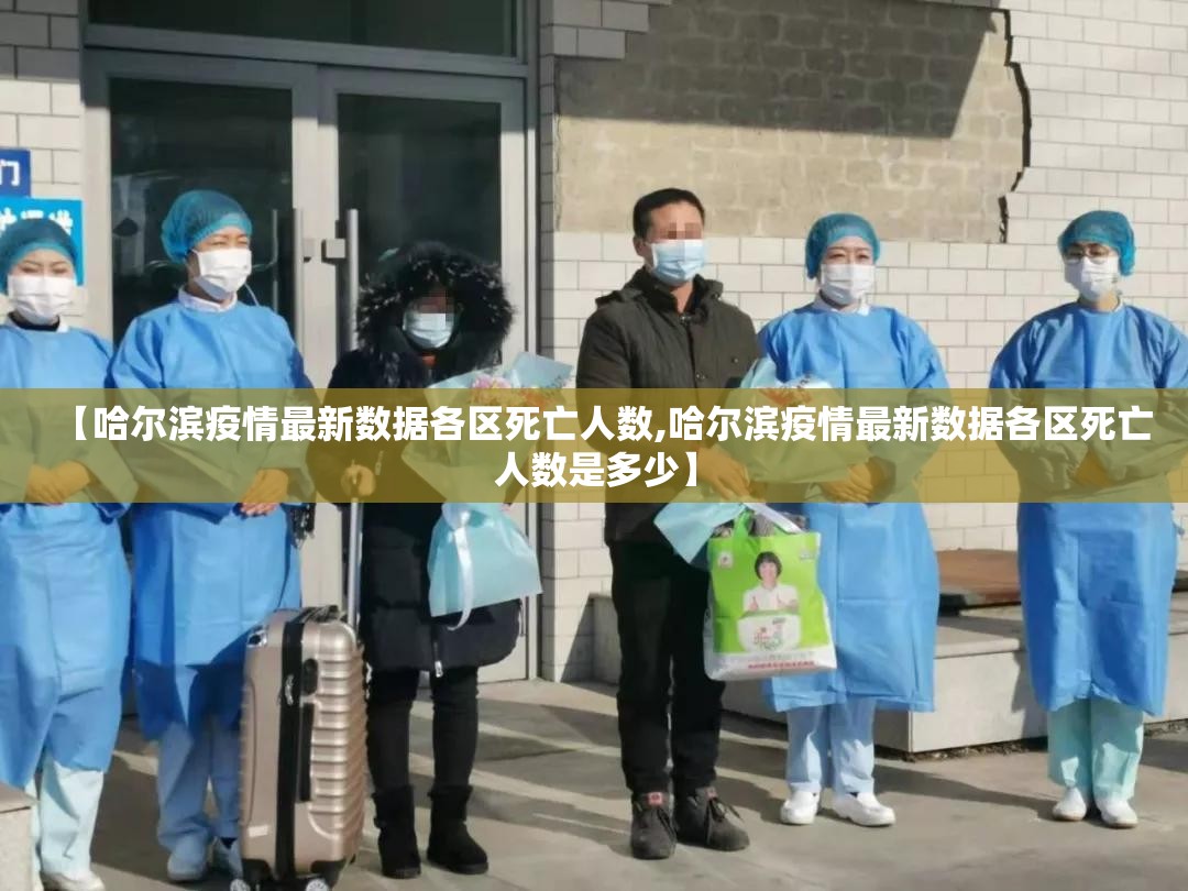 【哈尔滨疫情最新数据各区死亡人数,哈尔滨疫情最新数据各区死亡人数是多少】