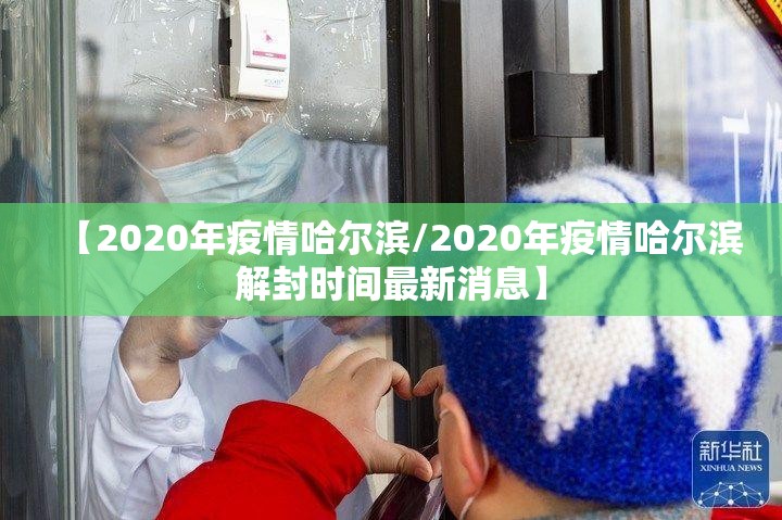 【2020年疫情哈尔滨/2020年疫情哈尔滨解封时间最新消息】