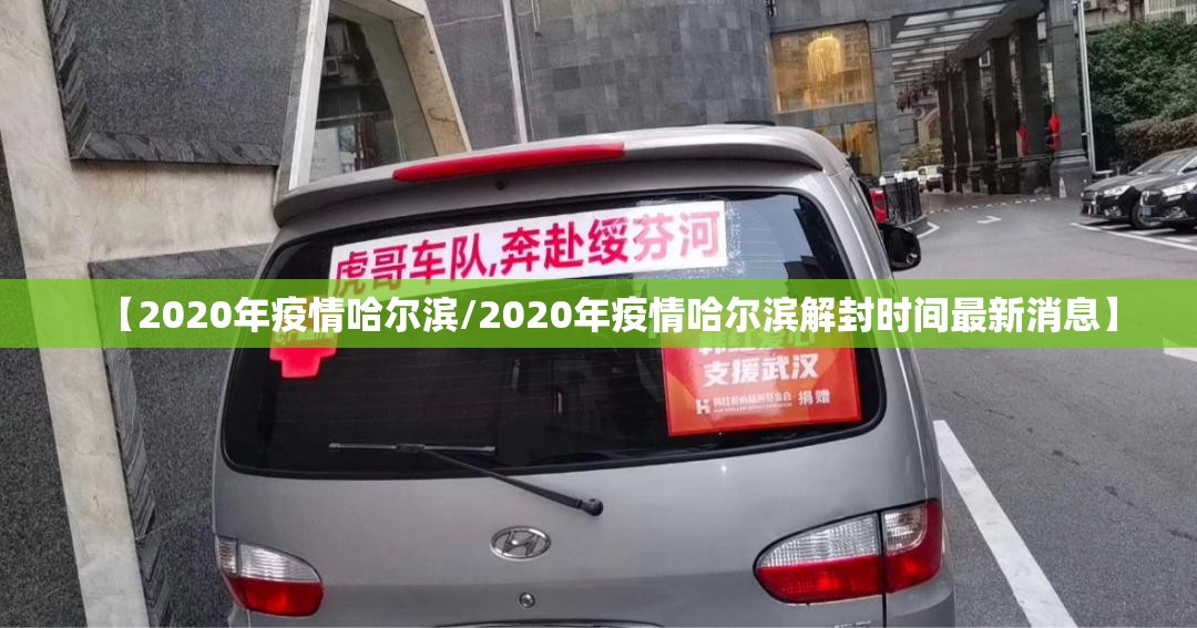 【2020年疫情哈尔滨/2020年疫情哈尔滨解封时间最新消息】